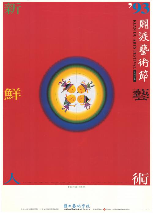 1993年關渡藝術節「藝術新鮮人」海報