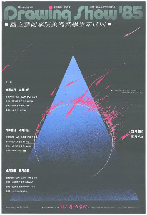 國立藝術學院美術系學生素描展「Drawing Show'85」海報