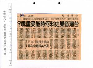 「台灣音樂史料何時能受重視？」中時晚報剪報