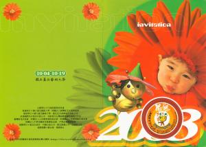 2003年關渡花卉藝術節「花想」邀請卡