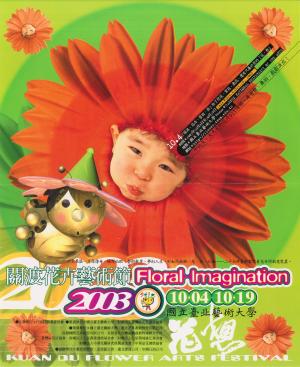 2003年關渡花卉藝術節「花想」海報