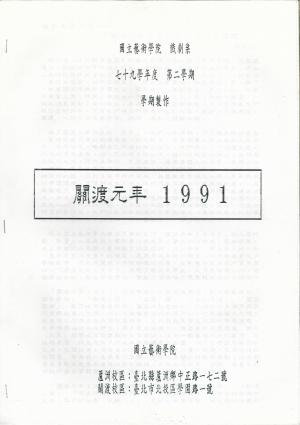 國立藝術學院戲劇系七十九學年度第二學期學期製作 關渡元年1991 手冊