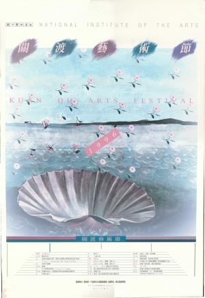 1996年關渡藝術節海報