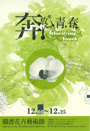 2005年關渡花卉藝術節「奔放FUN青春」酷卡