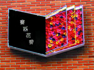 2003年關渡花卉藝術節「花想」〈書匹花香 〉