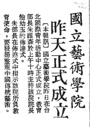 國立藝術學院昨天正式成立 中國時報剪報